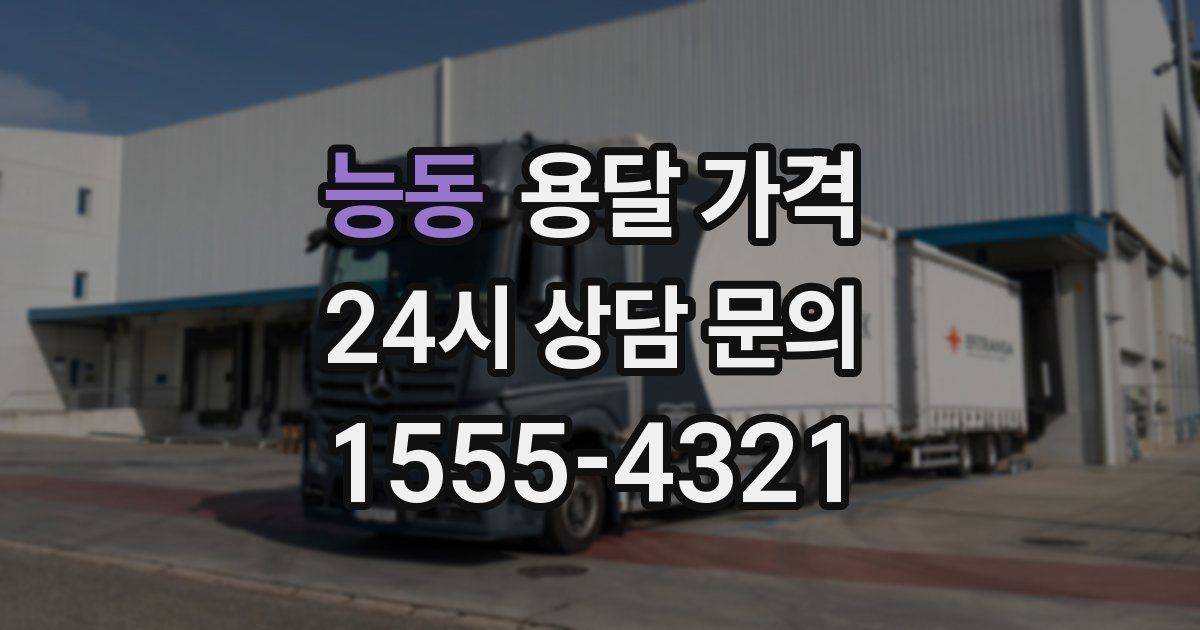 능동 용달 가격