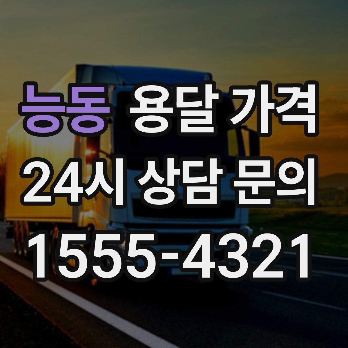 능동 용달 가격