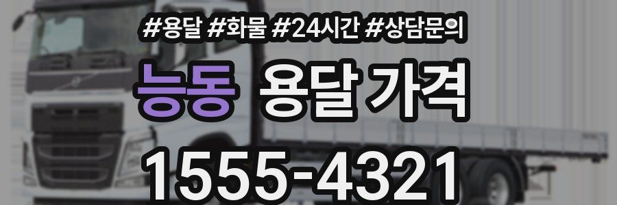 능동 용달 가격