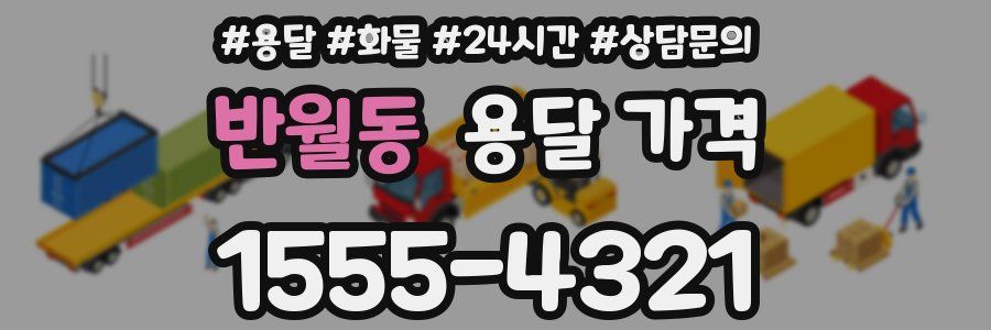 반월동 용달 가격