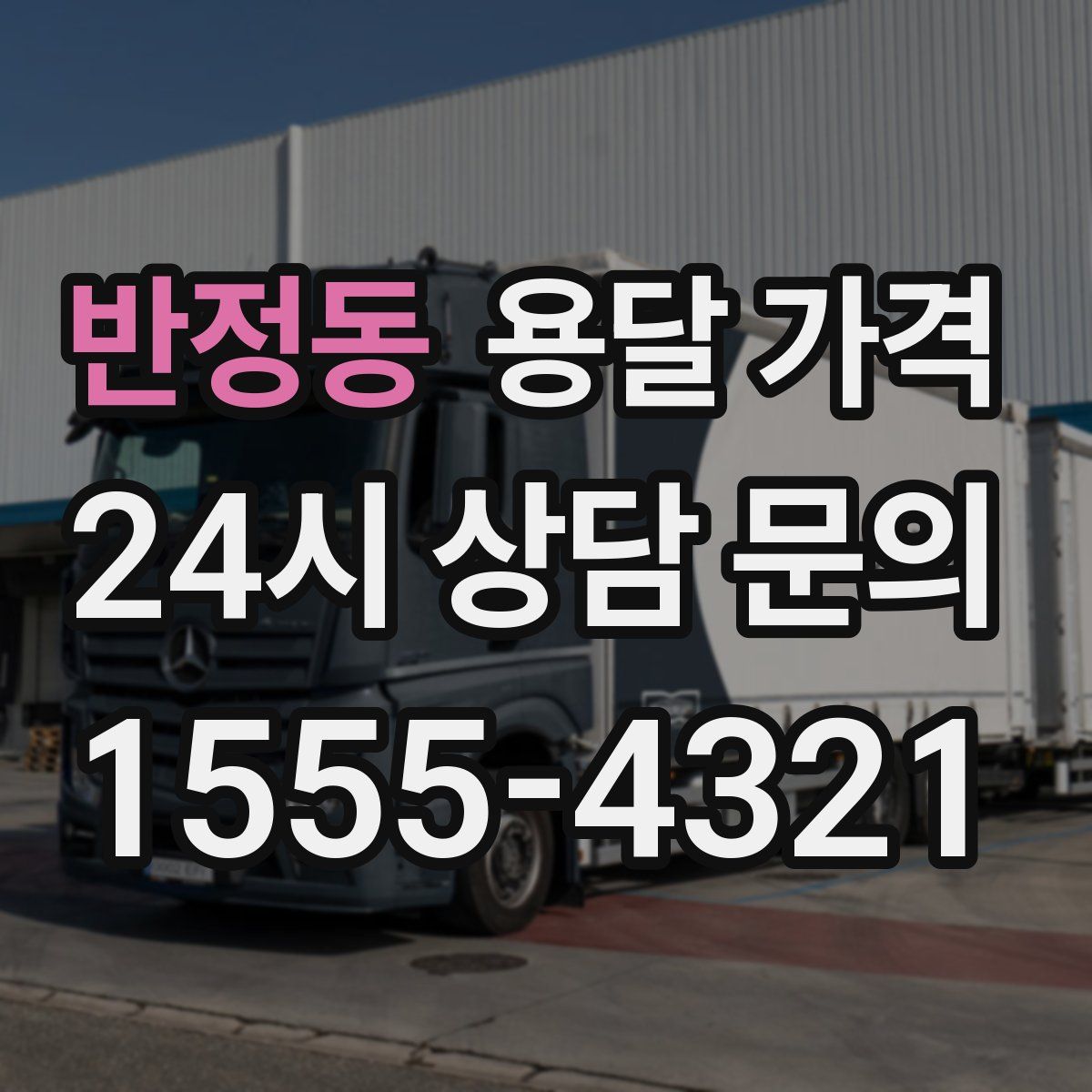 반정동 용달 가격