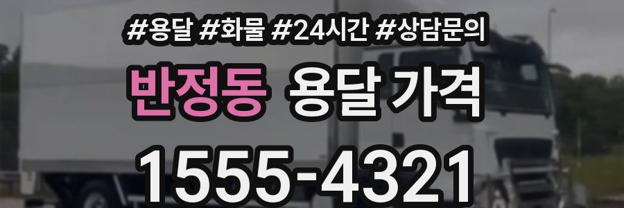 반정동 용달 가격