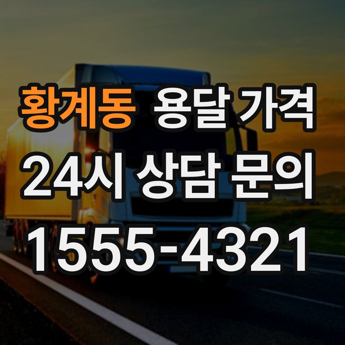 황계동 용달 가격