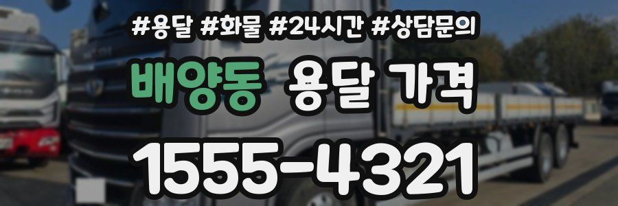 배양동 용달 가격