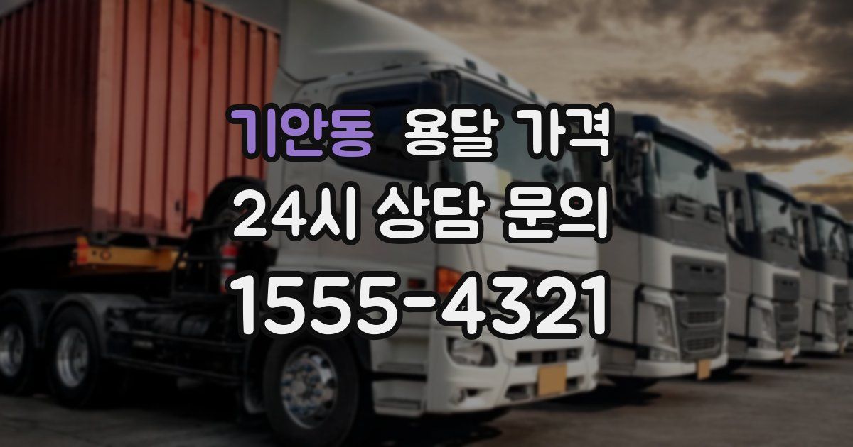 기안동 용달 가격