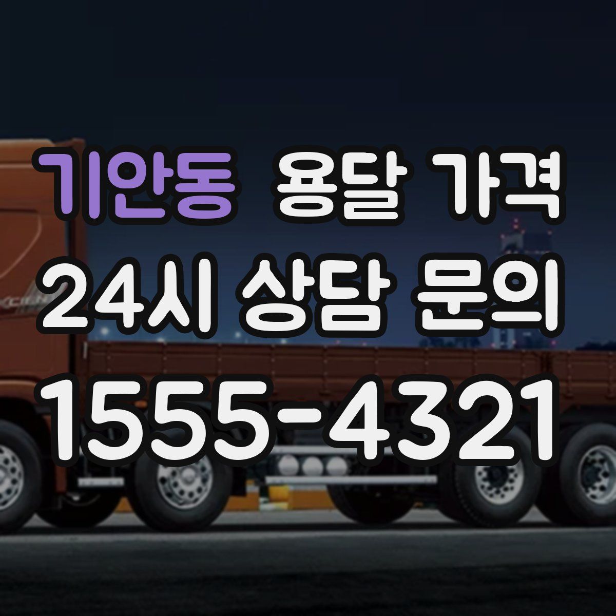 기안동 용달 가격