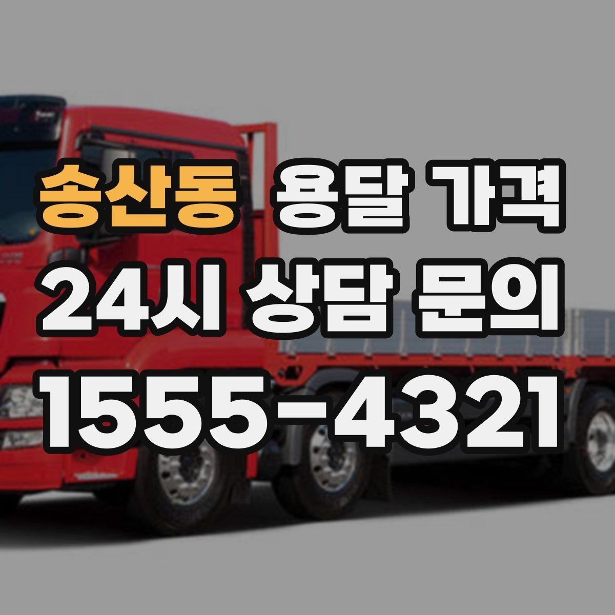 송산동 용달 가격 긴급 운송 시 비용 변화