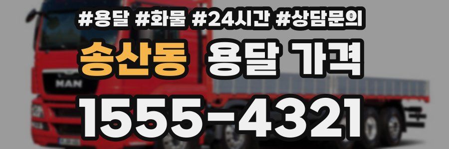 송산동 용달 가격