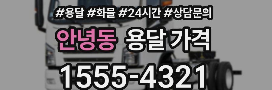 안녕동 용달 가격