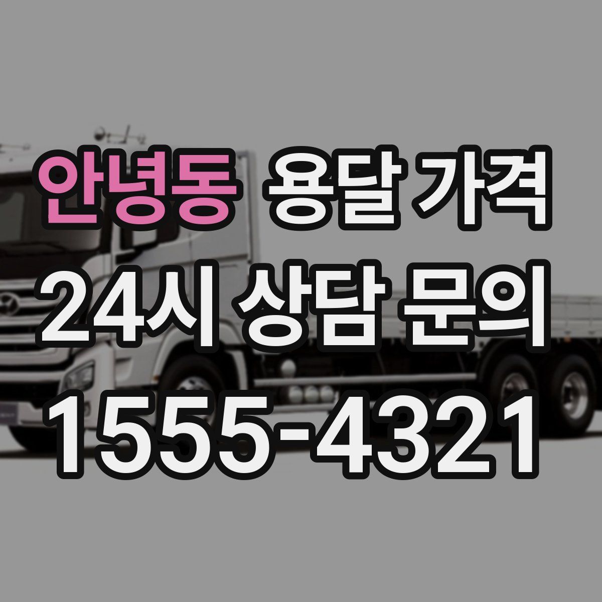 안녕동 용달 가격