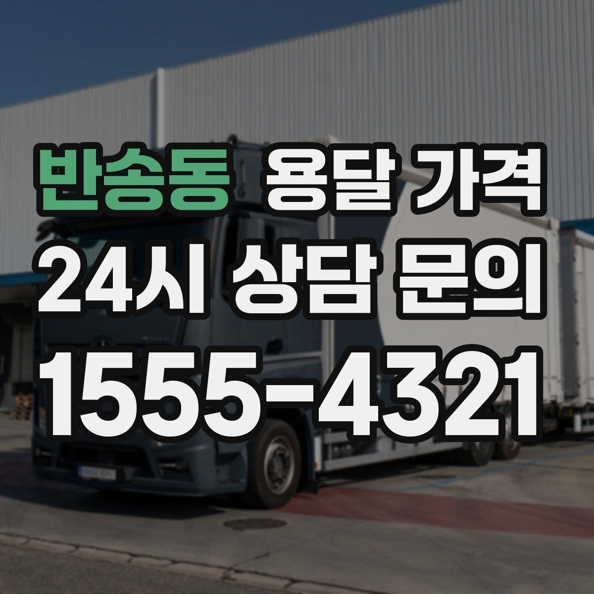 반송동 용달 가격