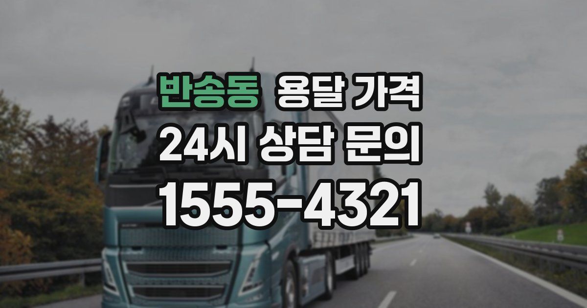 반송동 용달 가격