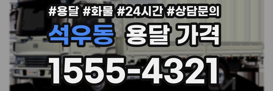 석우동 용달 가격