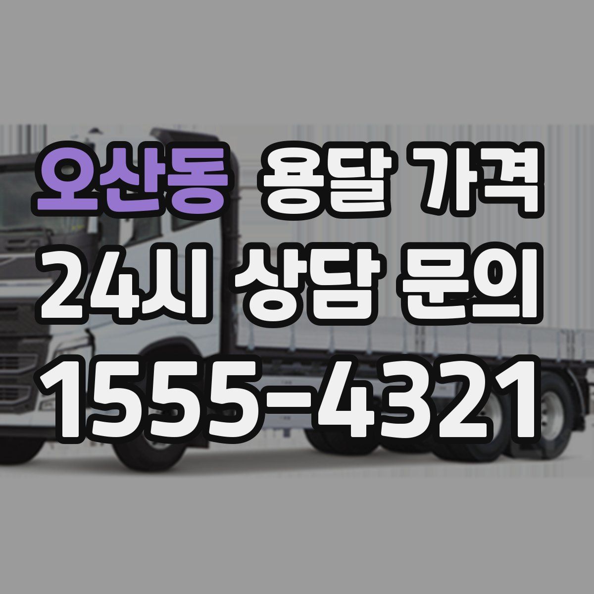 오산동 용달 가격