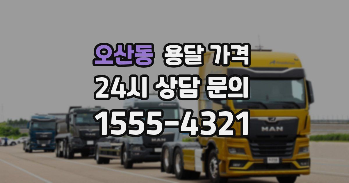 오산동 용달 가격