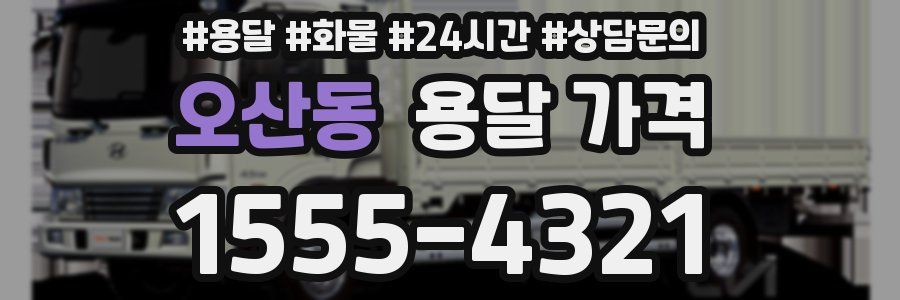 오산동 용달 가격