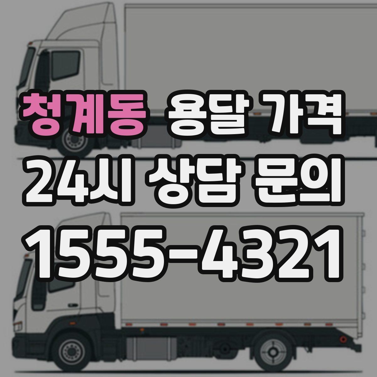 청계동 용달 가격 기본 요금 구조 쉽게 설명
