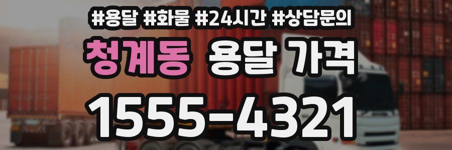 청계동 용달 가격