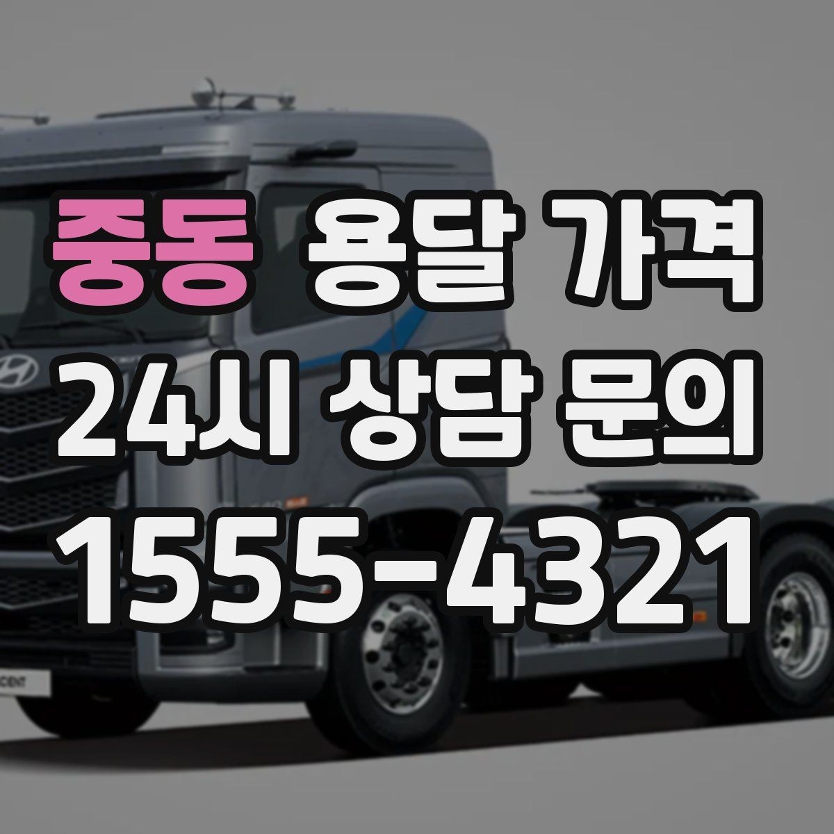 중동 용달 가격 톨비 처리 방식 정리