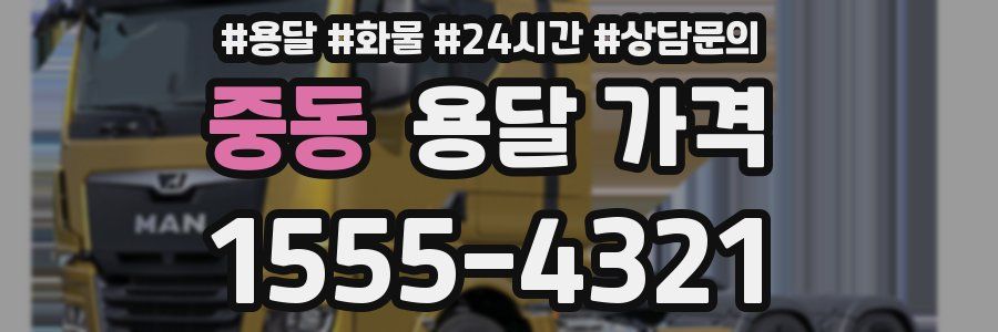 중동 용달 가격