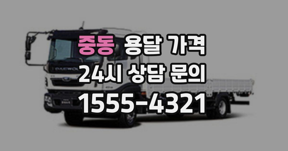 중동 용달 가격