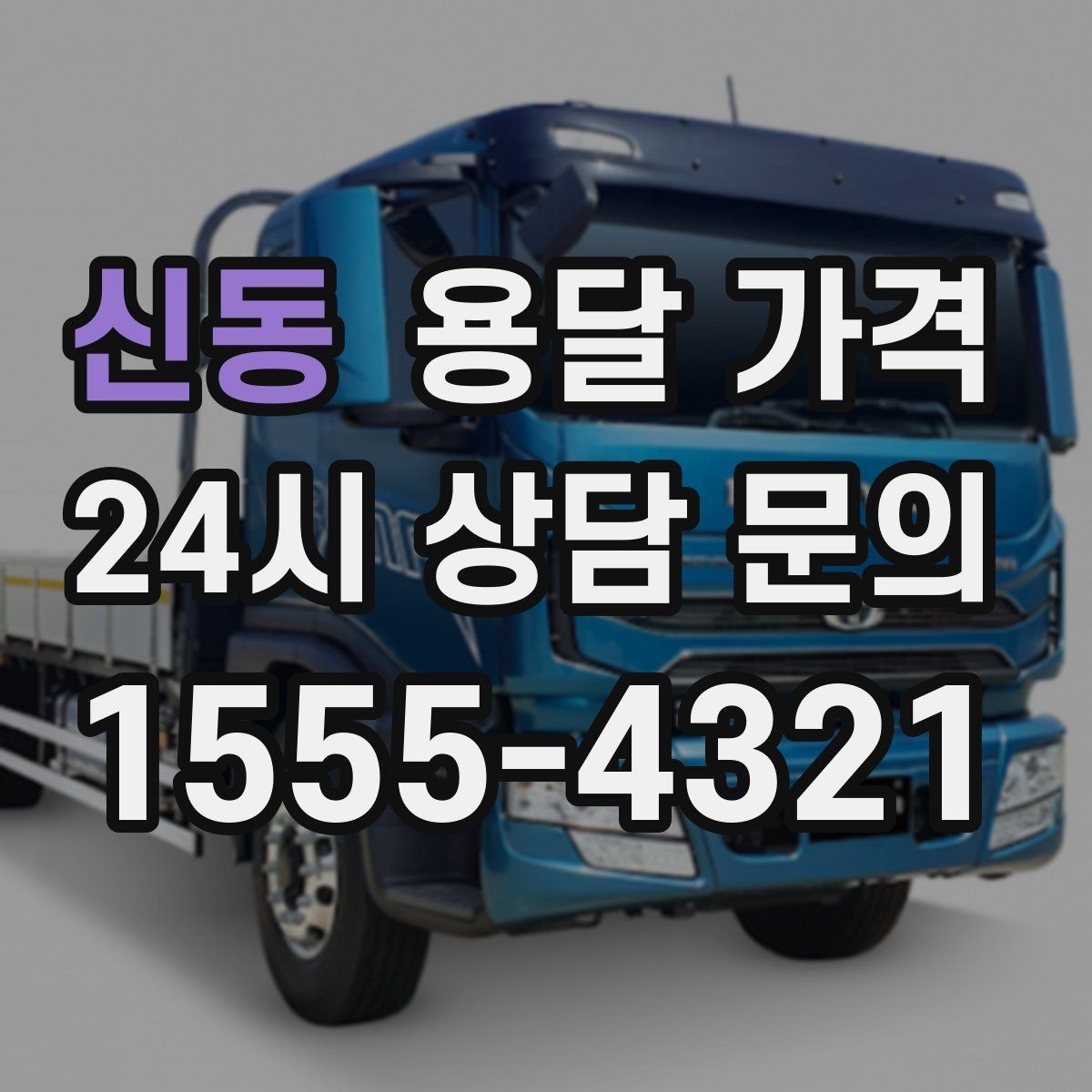 신동 용달 가격 주말과 평일 차이 정리