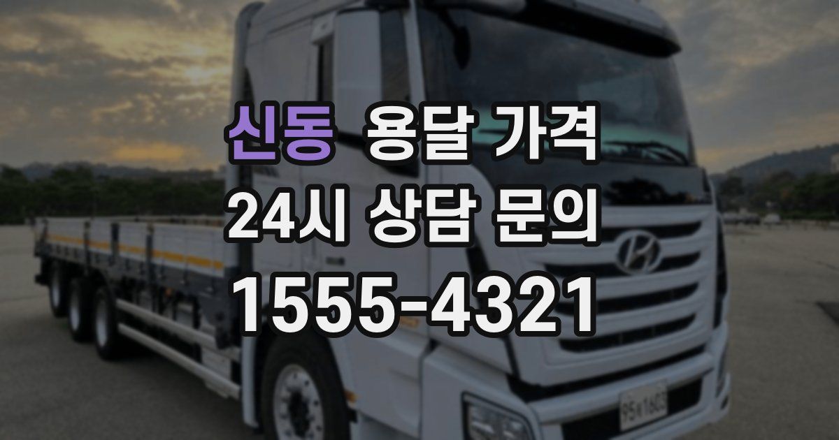 신동 용달 가격