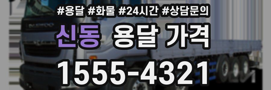 신동 용달 가격