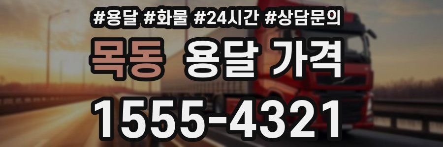 목동 용달 가격