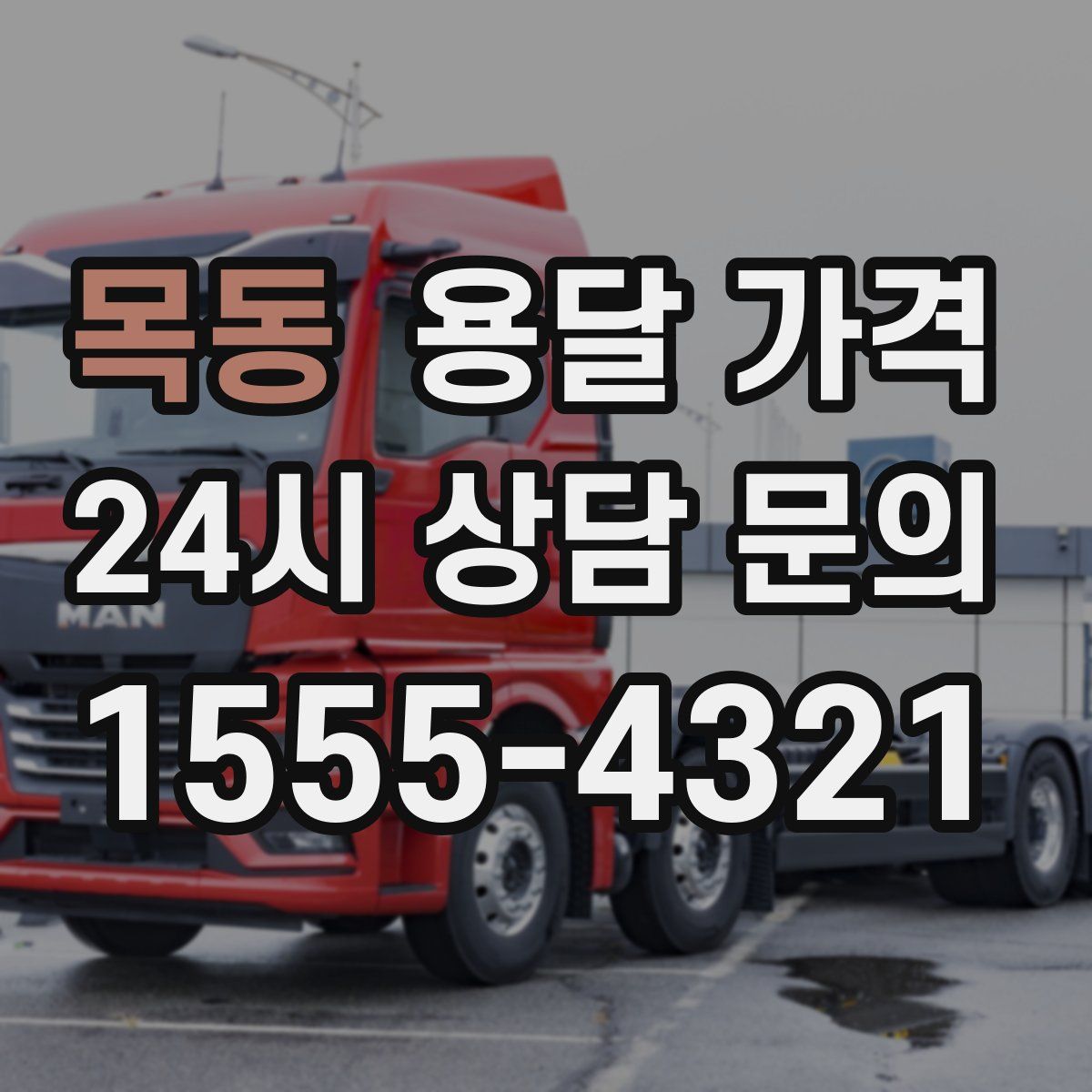 목동 용달 가격