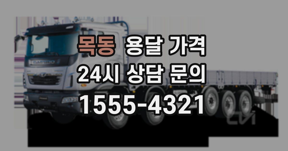 목동 용달 가격