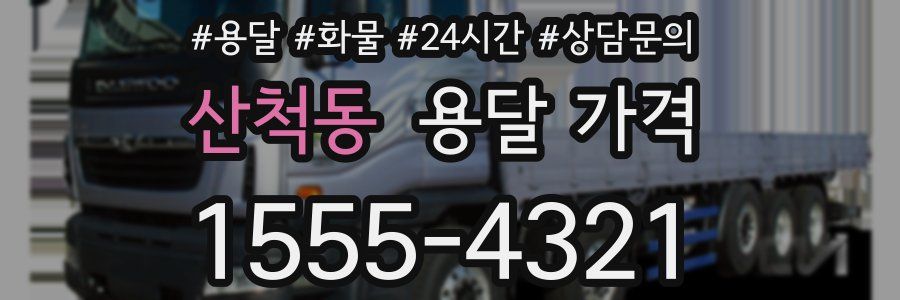 산척동 용달 가격