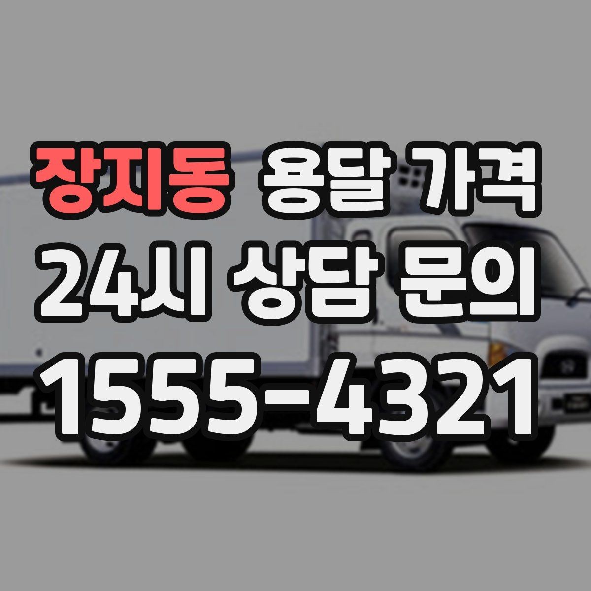 장지동 용달 가격 예상 비용과 실제 차이 줄이는 방법