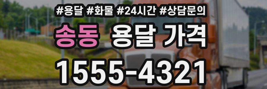 송동 용달 가격