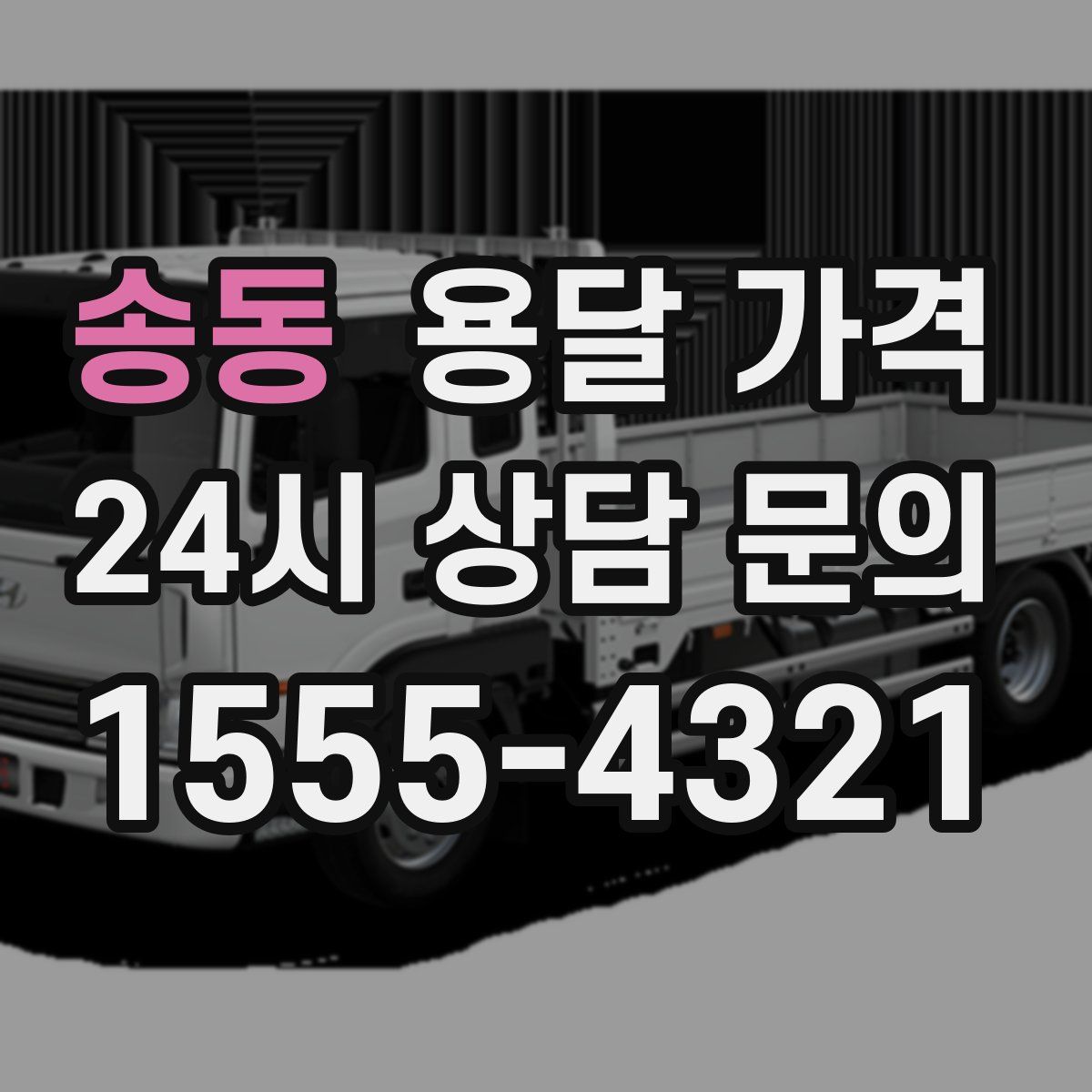 송동 용달 가격