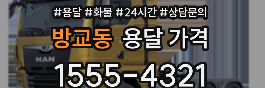 방교동 용달 가격