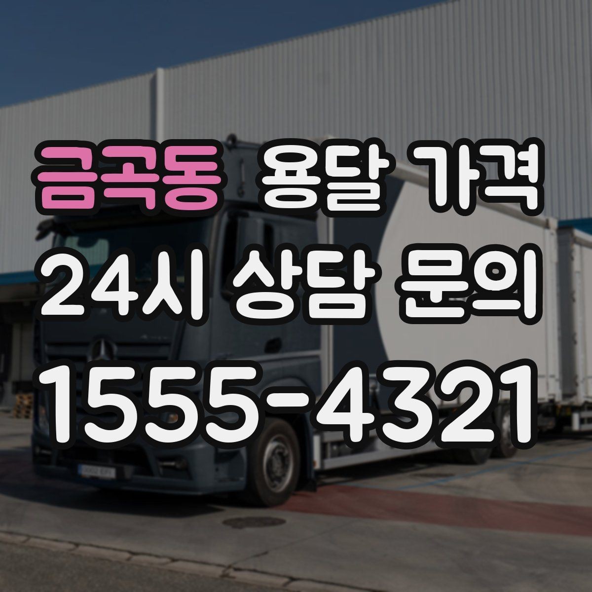 금곡동 용달 가격 반포장과 일반 용달 차이