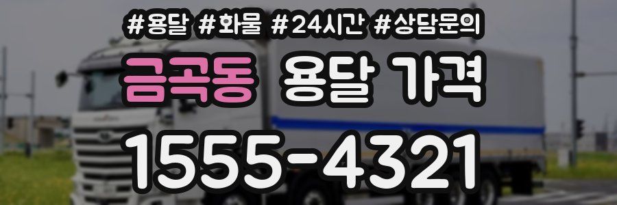 금곡동 용달 가격