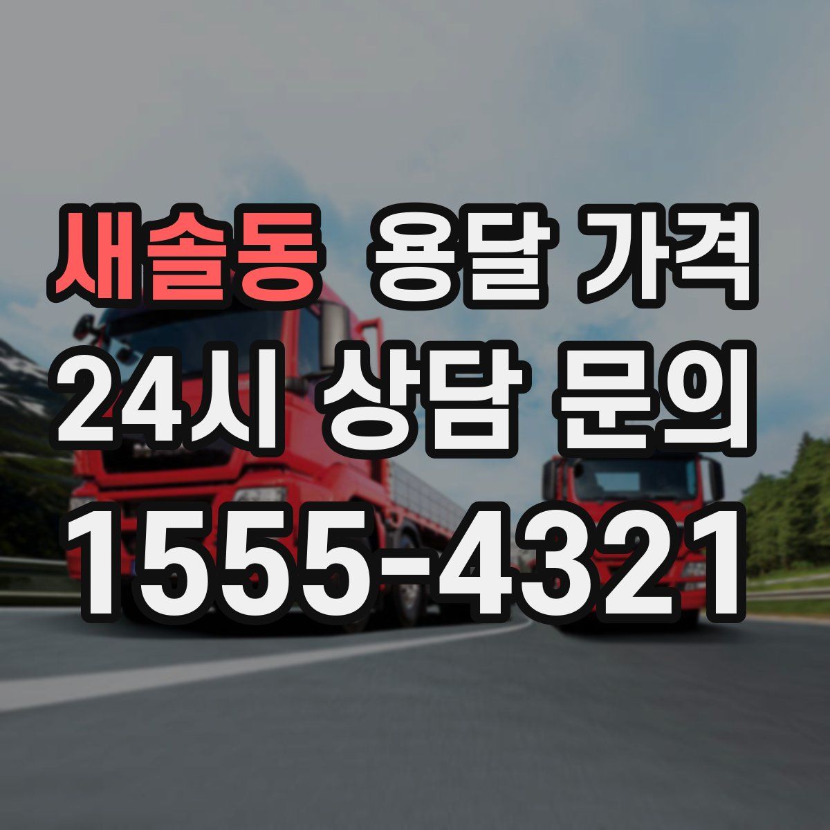 새솔동 용달 가격