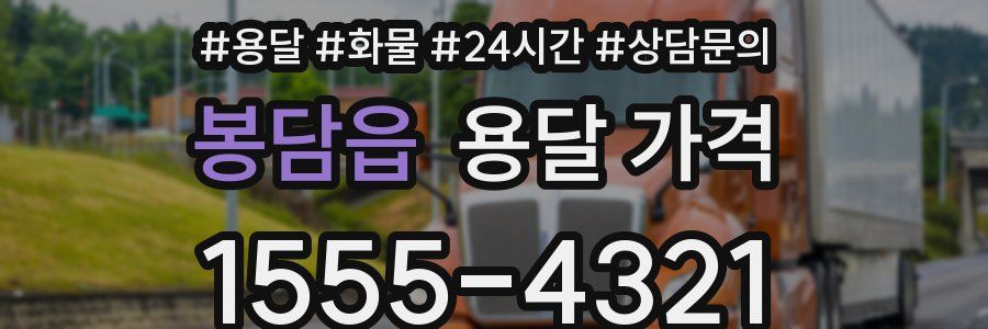 봉담읍 용달 가격