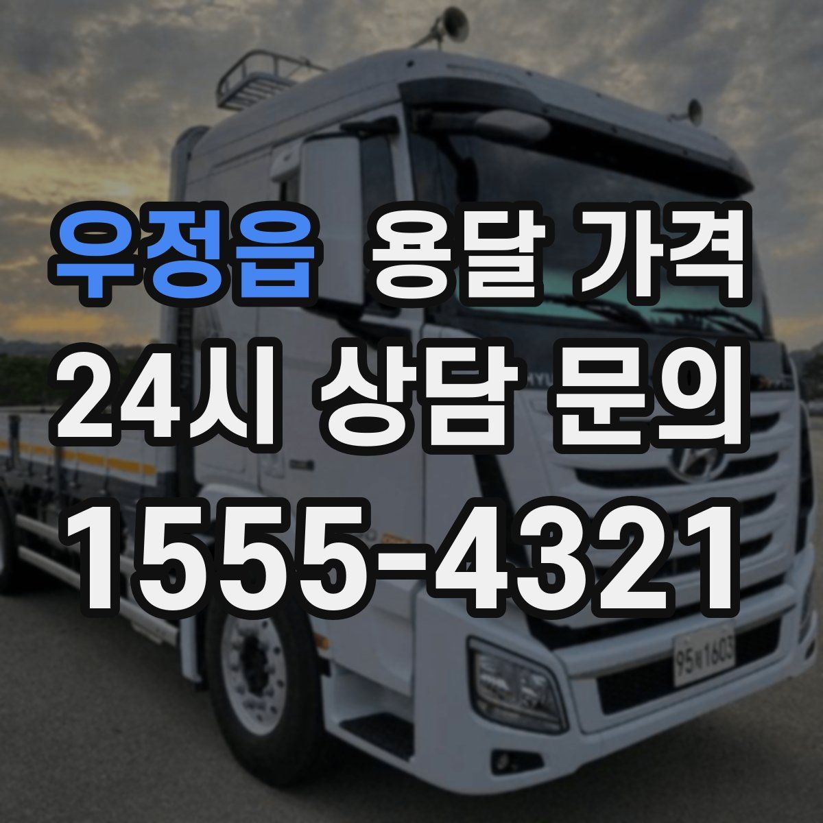 우정읍 용달 가격