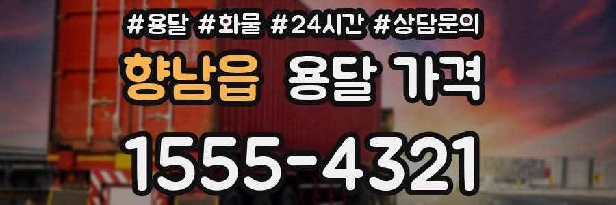 향남읍 용달 가격