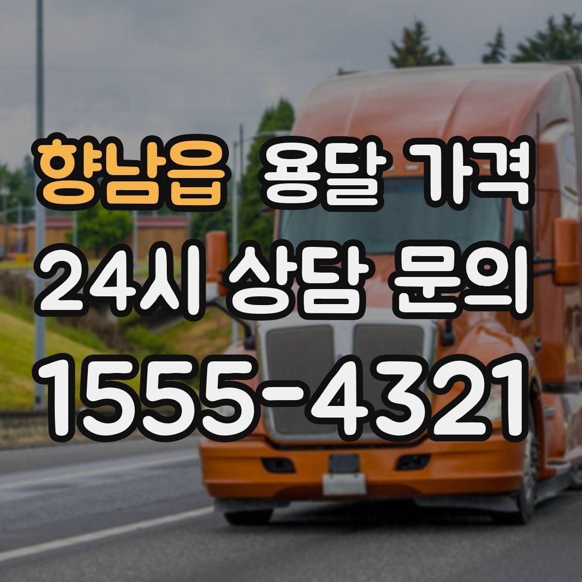 향남읍 용달 가격