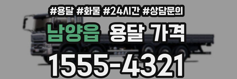 남양읍 용달 가격