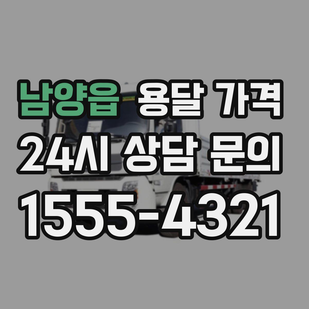 남양읍 용달 가격