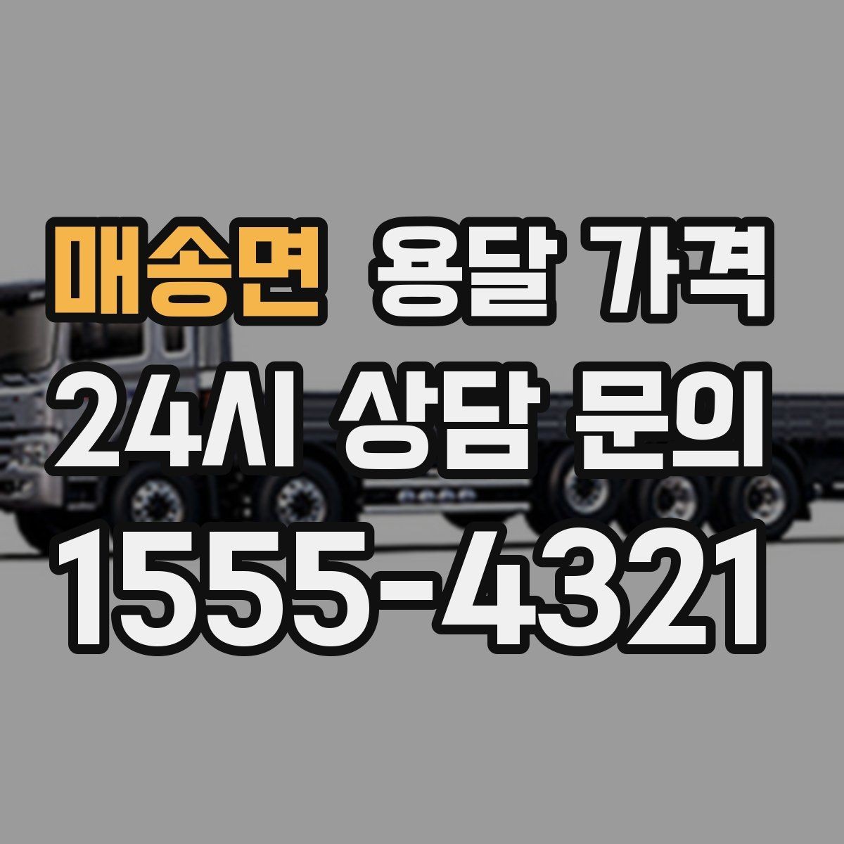 매송면 용달 가격 톨게이트 비용 처리 방식