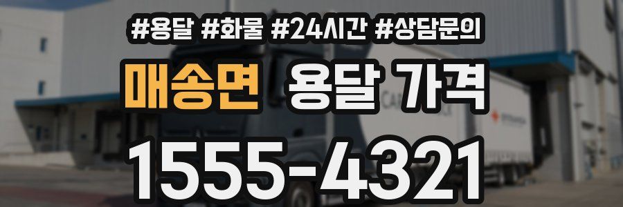 매송면 용달 가격