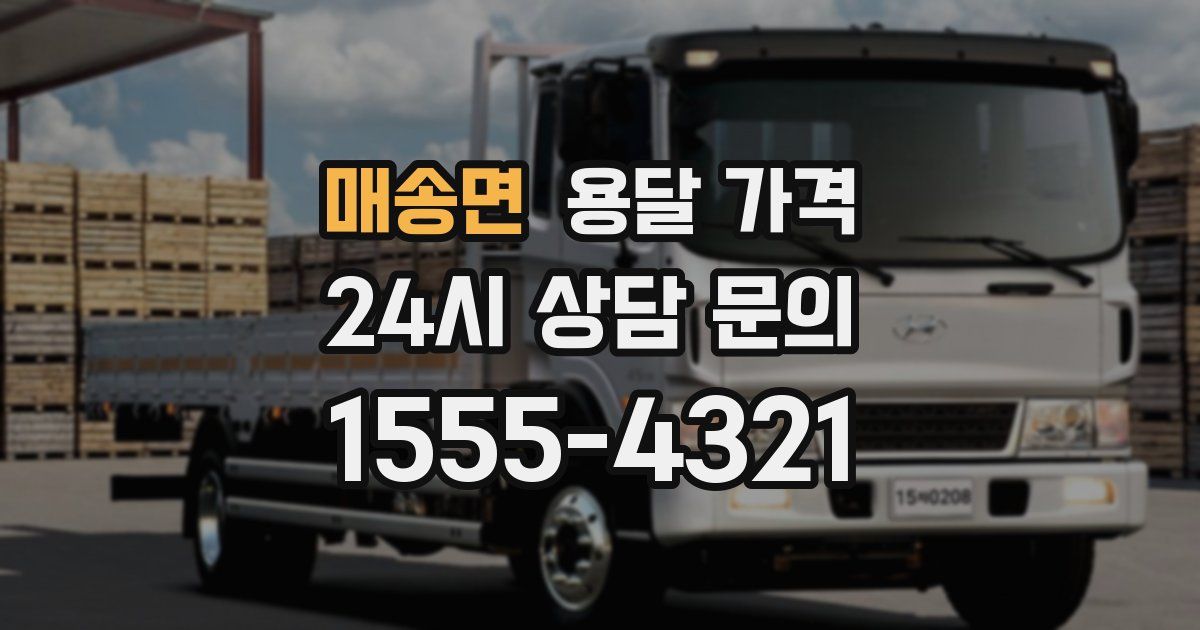 매송면 용달 가격