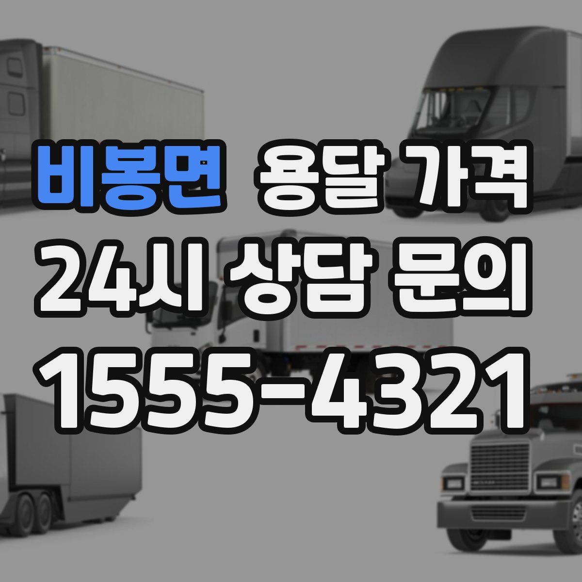 비봉면 용달 가격