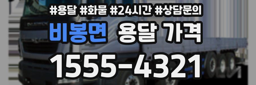 비봉면 용달 가격